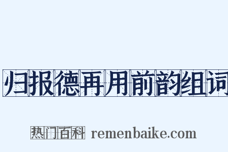 归报德再用前韵组词是什么意思的图片